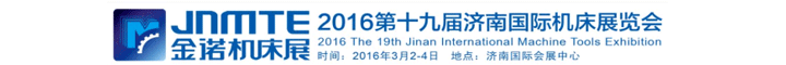 2016JNMTE 金諾機(jī)床展第十九屆濟(jì)南國(guó)際機(jī)床展覽會(huì)圖