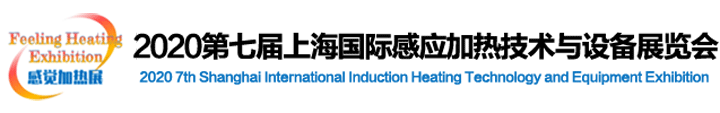2020第七屆上海感應加熱技術(shù)與設(shè)備展覽會